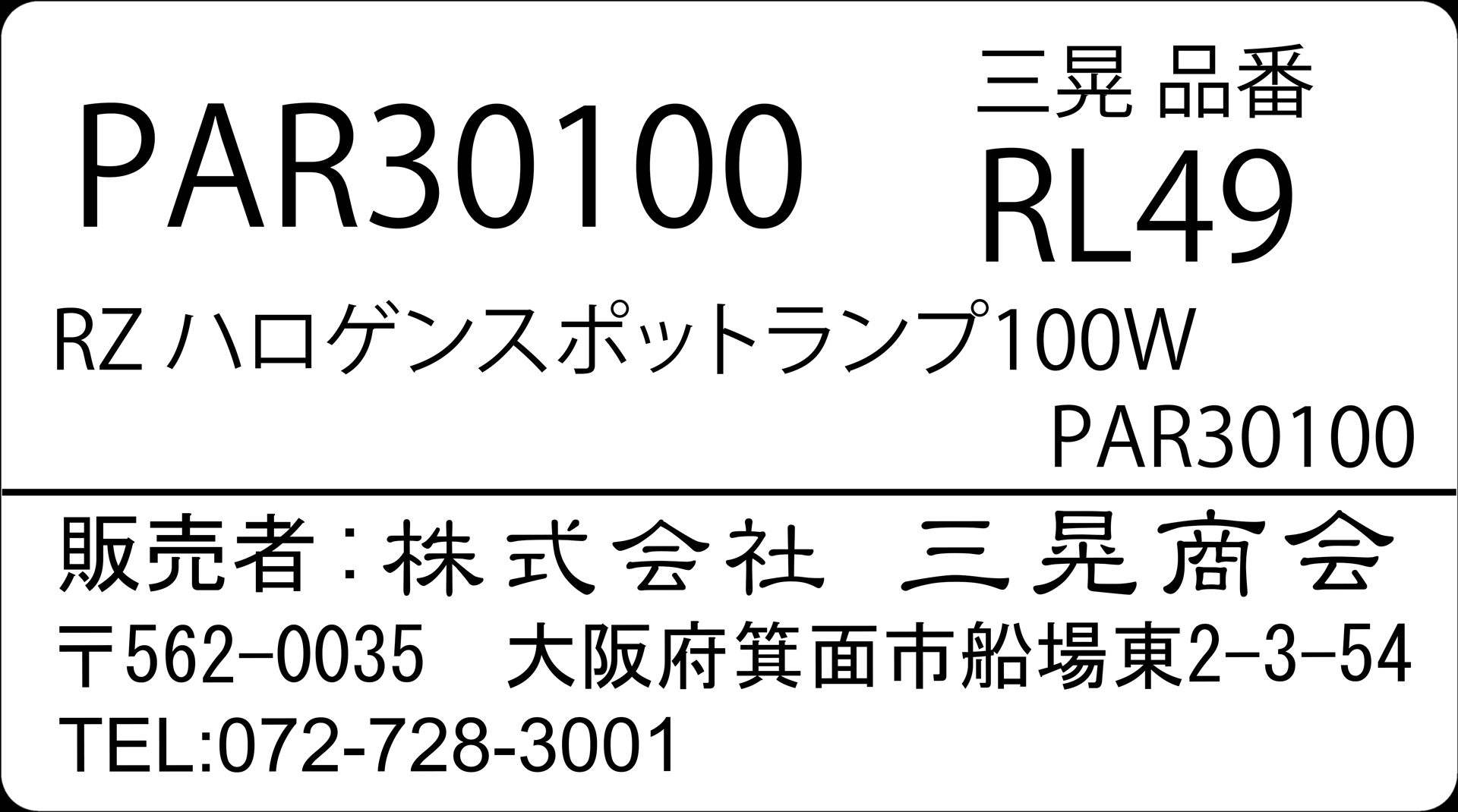 RZハロゲンスポットランプ100W　三晃商会