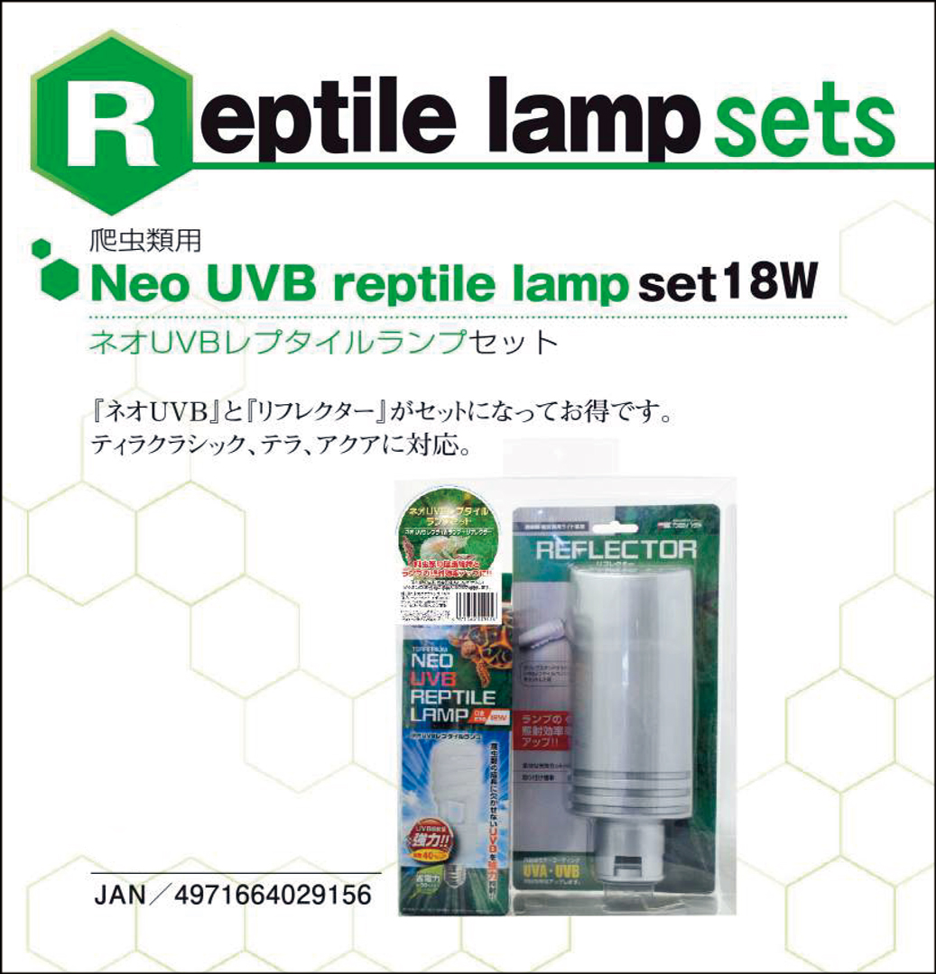 ネオUVBレプタイルランプセット18W ネオUVBレプタイルランプ+リフレクター 販売 通販