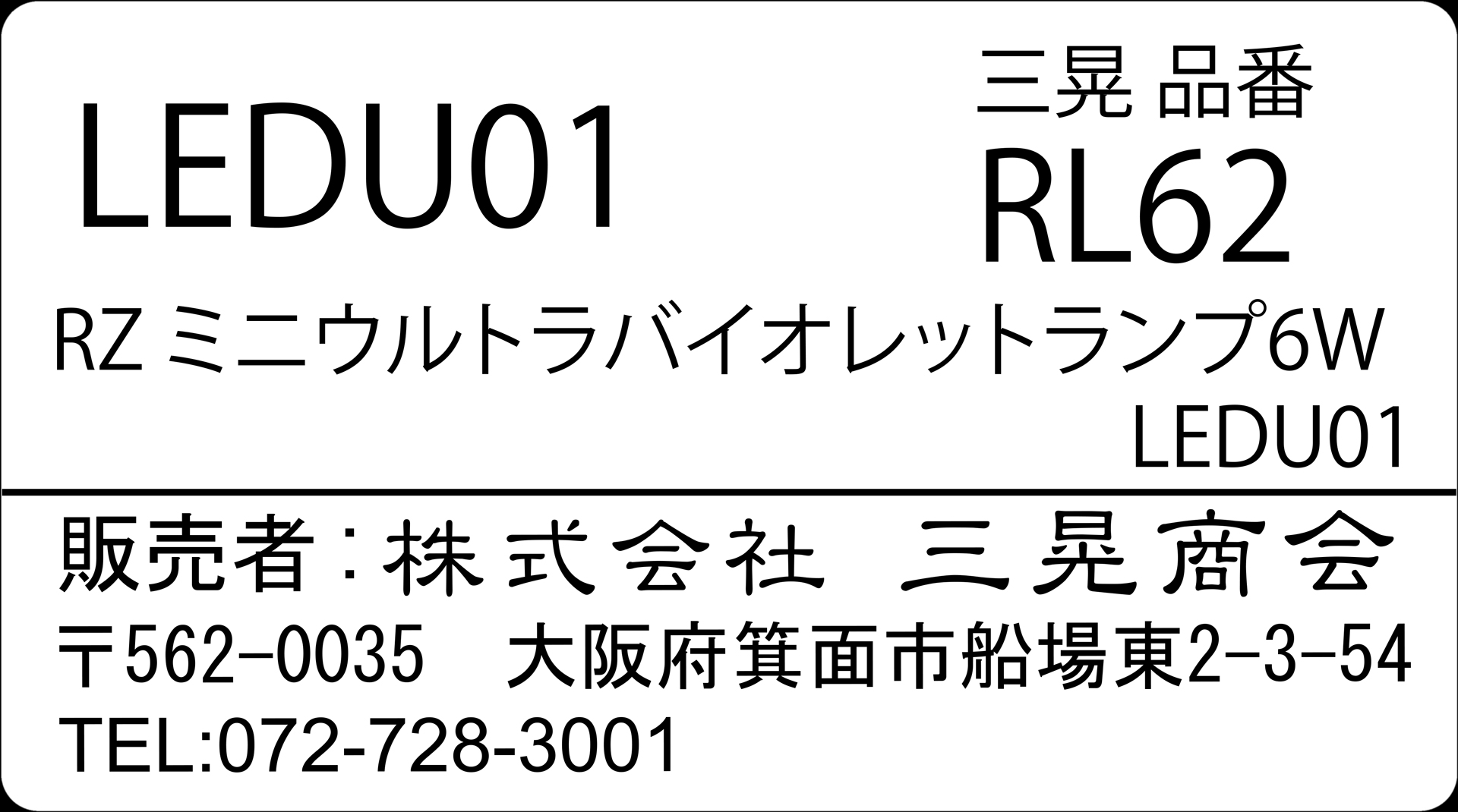 Mini Ultraviolet Lamp 6W　三晃商会