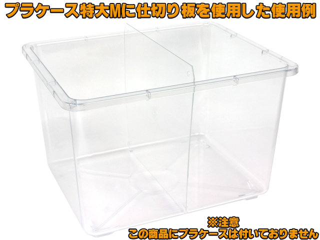 プラケース特大M専用仕切り板 SUZUKI 飼育容器オプション 販売 通販