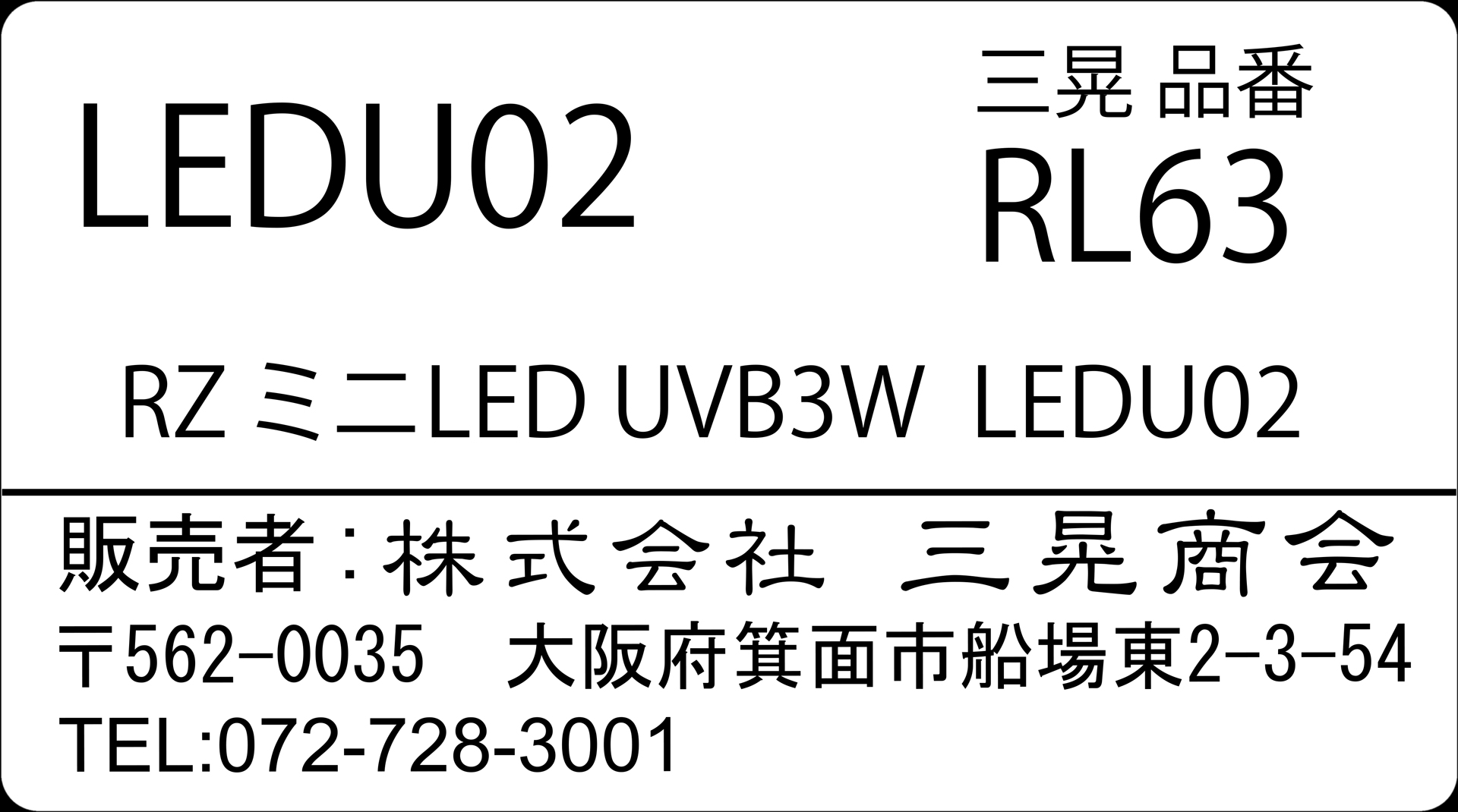 Mini LED UVB Lamp 3W　三晃商会