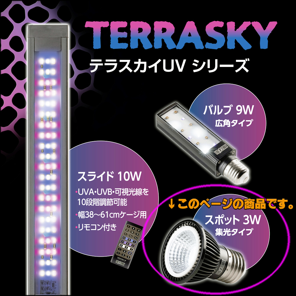 テラスカイUVシリーズ