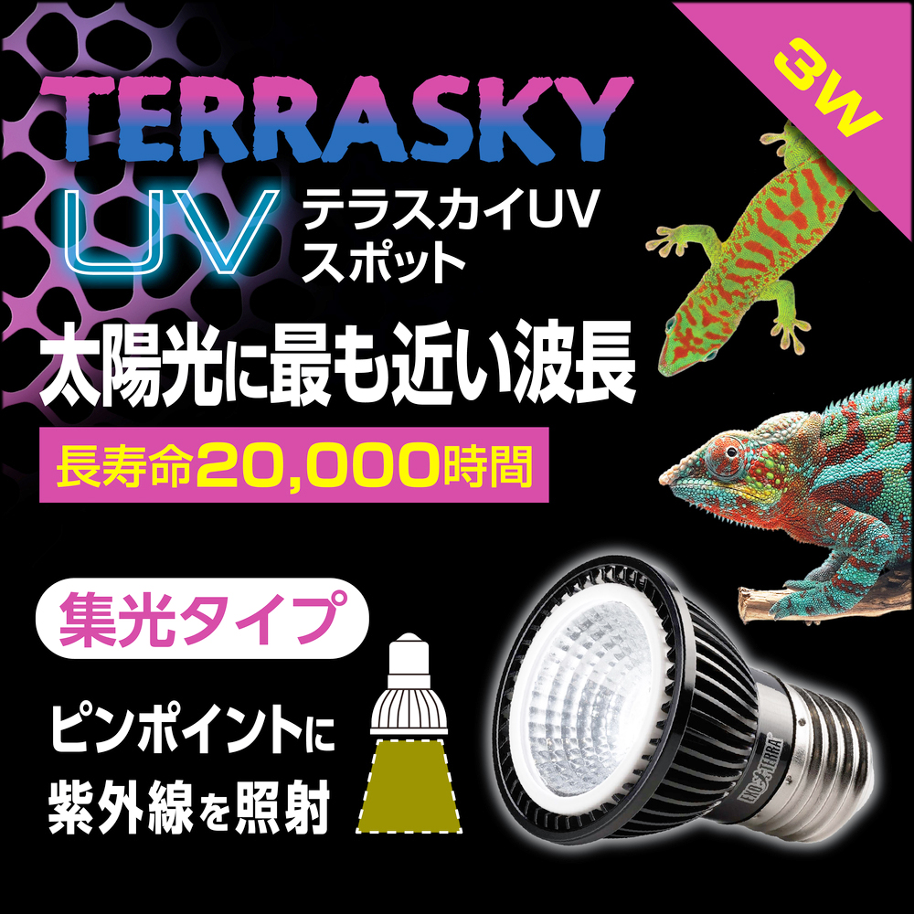 テラスカイUVスポット30W　ジェックス