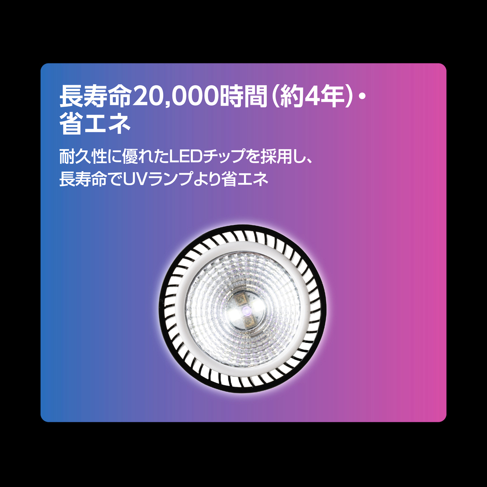 テラスカイUVスポット3W　寿命20,000時間