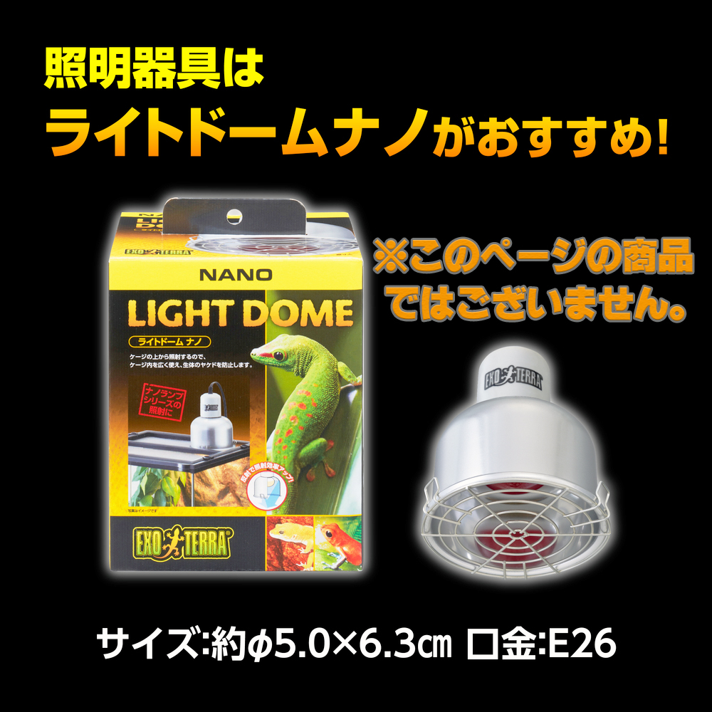 テラスカイUVスポット30Wにはライトドームナノがおすすめ