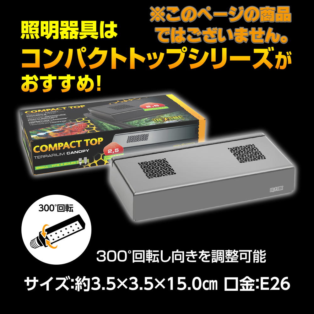 テラスカイUVバルブ9Wにはコンパクトトップがおすすめ