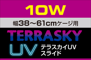 テラスカイUVスライド10W　パッケージ天面