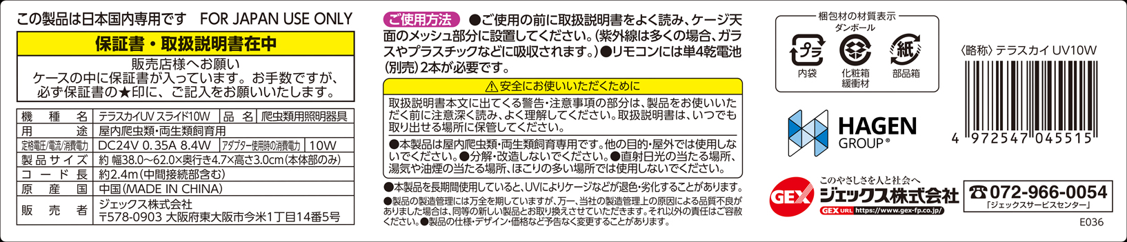 テラスカイUVスライド10W　パッケージ左面詳細2