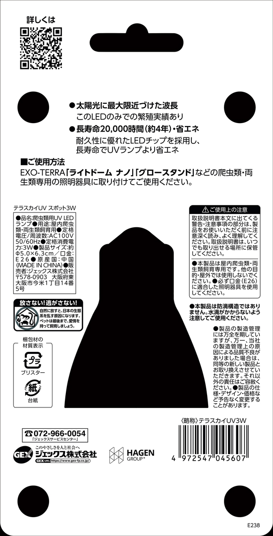 テラスカイUVスポット3W　パッケージ台紙裏