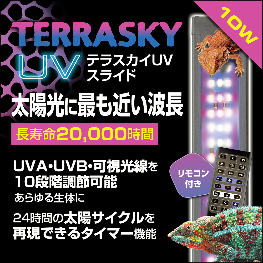 テラスカイUVスライド10W　ジェックス