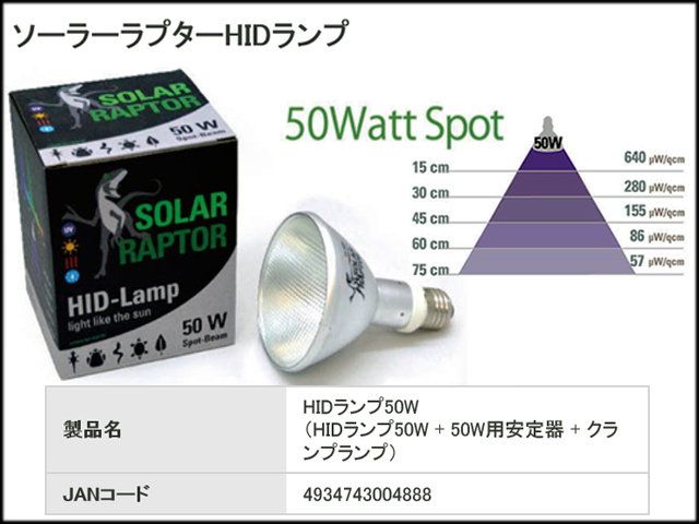 ソーラーラプターHIDランプ50W ゼンスイ 爬虫類用メタハラ 販売 通販