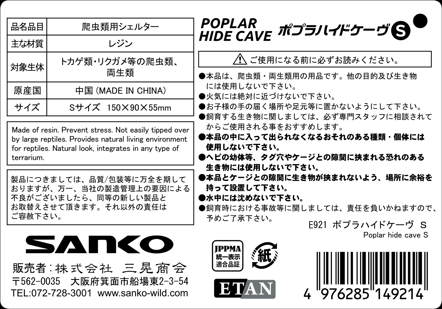 ポプラハイドケーヴS　SANKO　三晃商会
