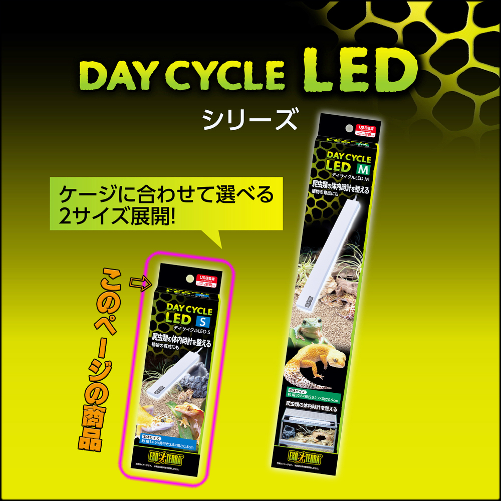 デイサイクルLEDシリーズ　GEX　EXOTERRA