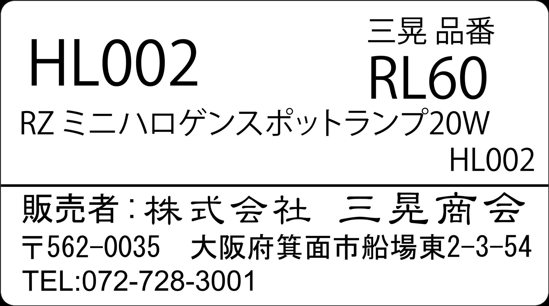 RZミニハロゲンスポットランプ20W　三晃商会