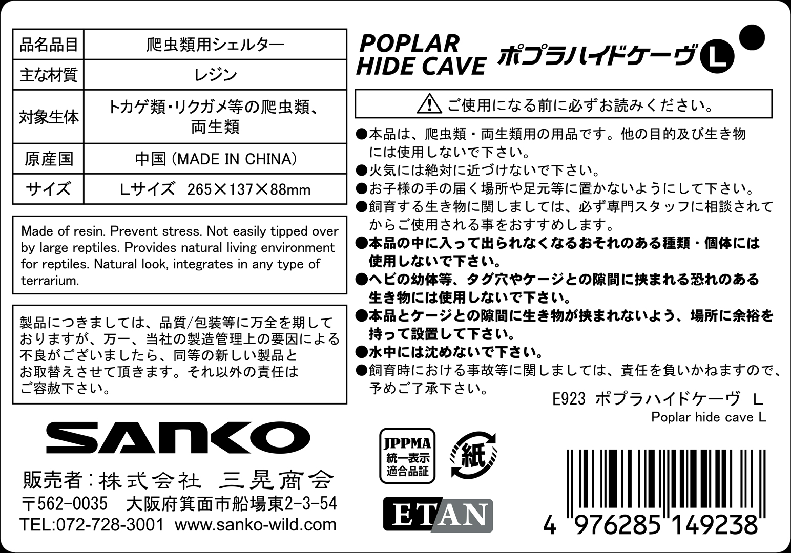 ポプラハイドケーヴL　SANKO　三晃商会