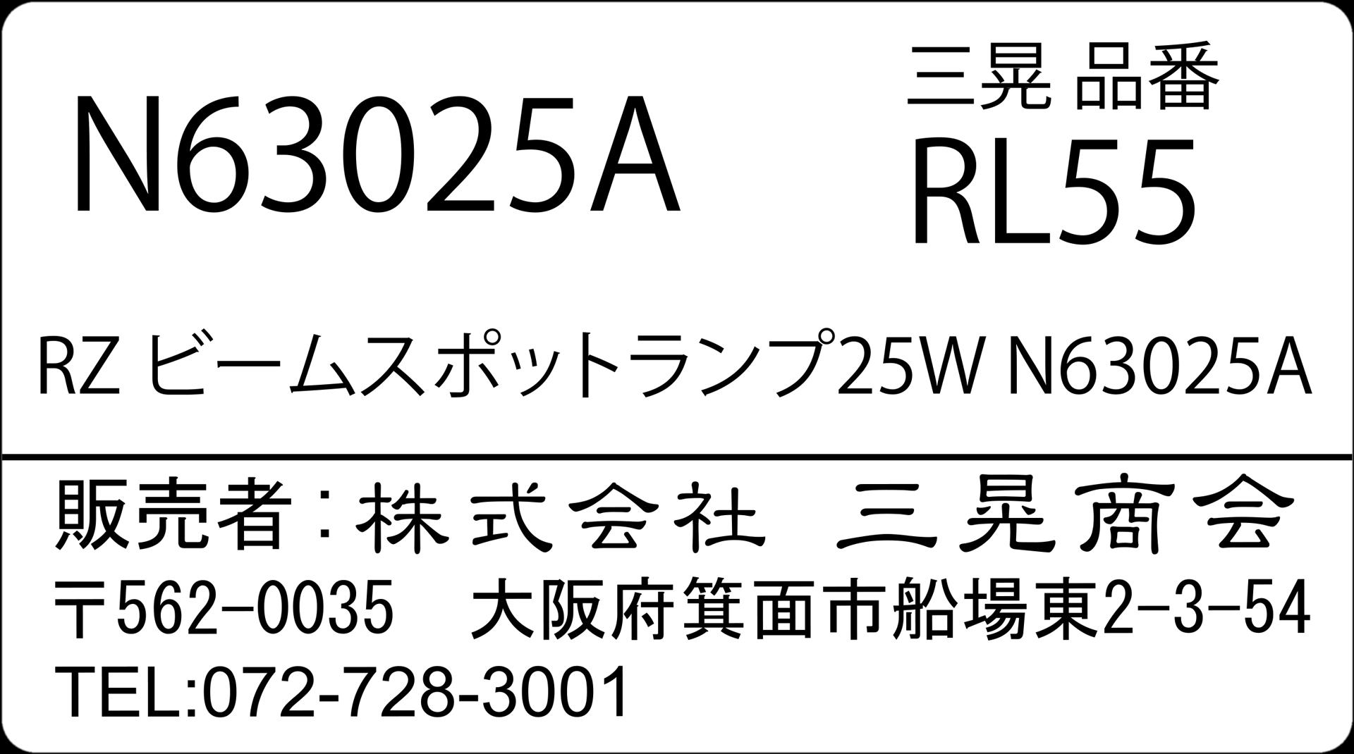 RZビームスポットランプ25W　三晃商会