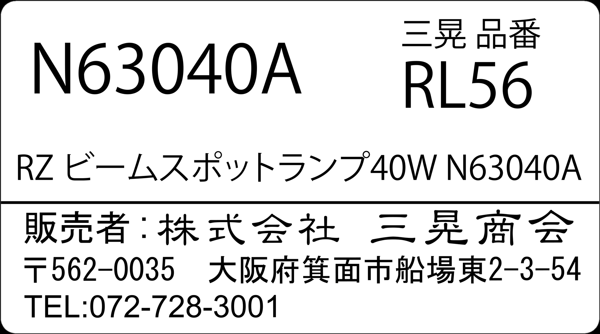 RZビームスポットランプ40WN63040A　レプティズー