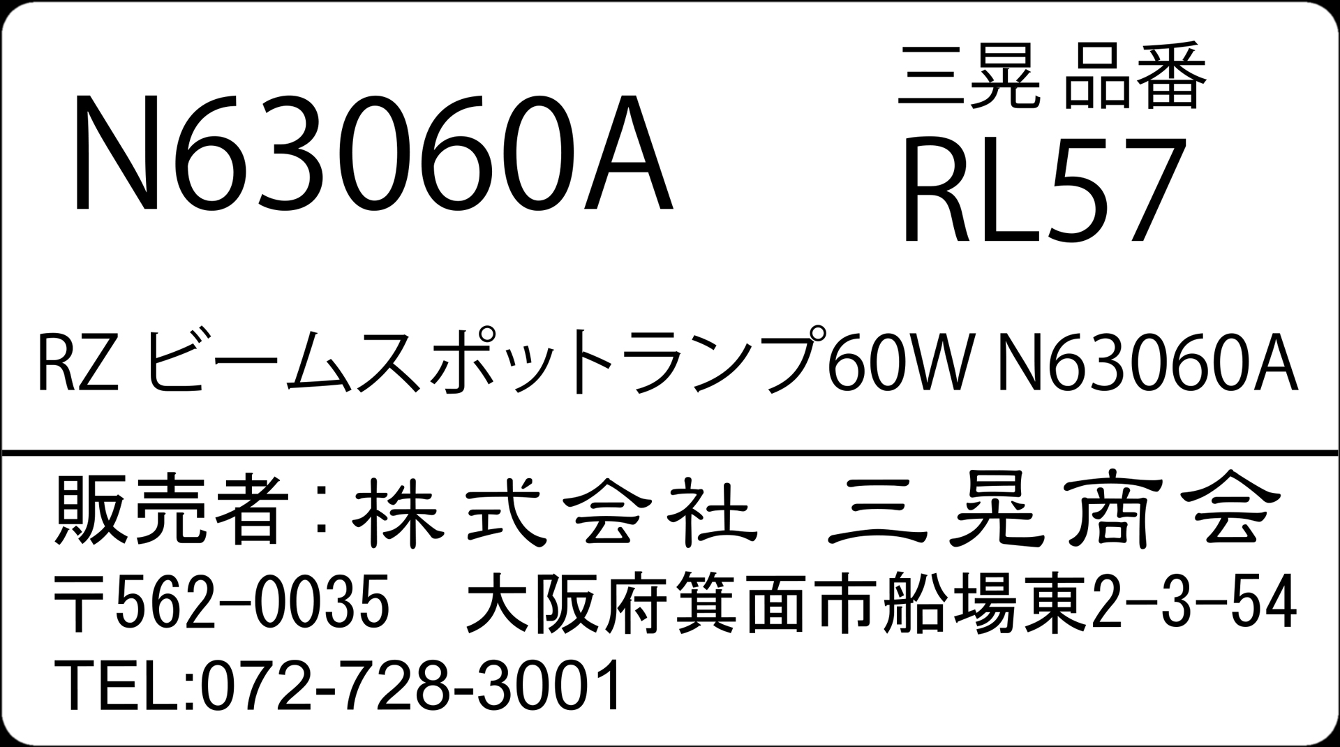 RZビームスポットランプ60W　三晃商会