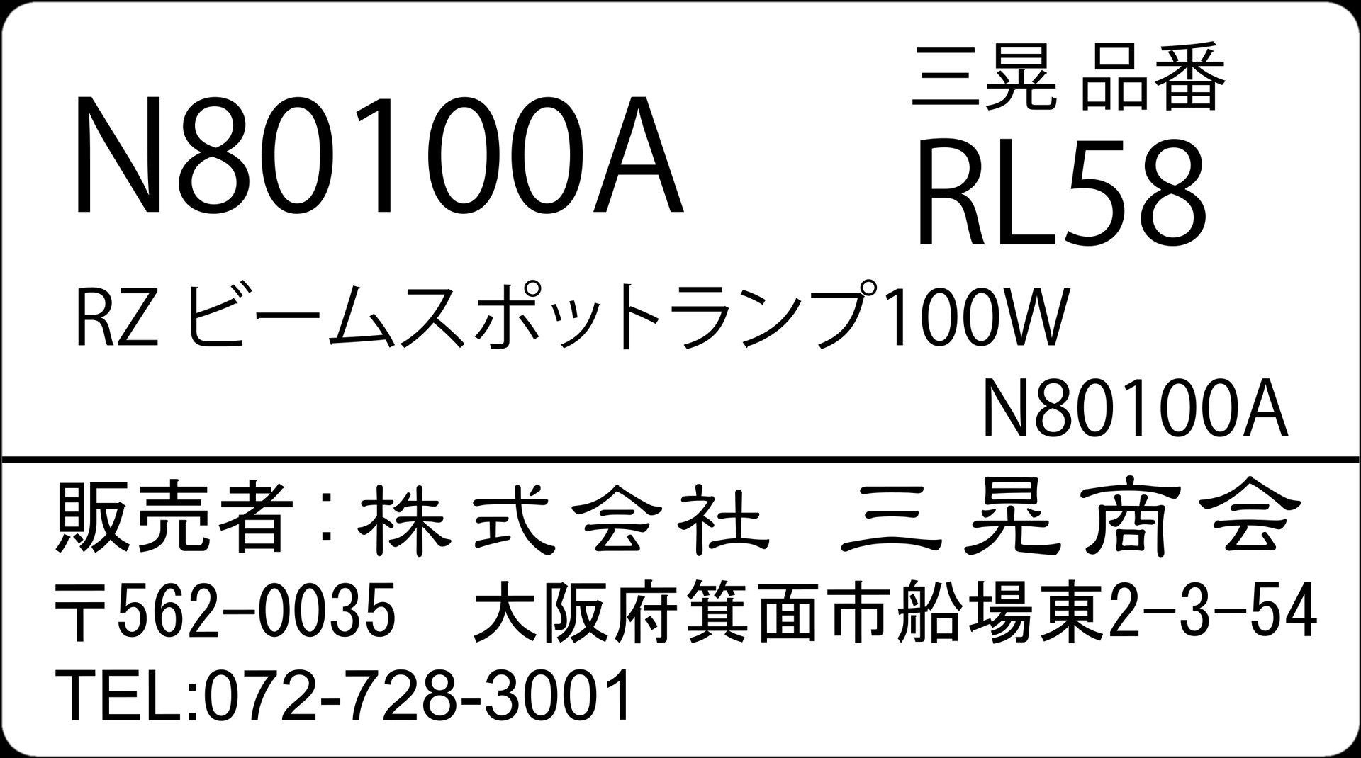 RZビームスポットランプ100W　三晃商会