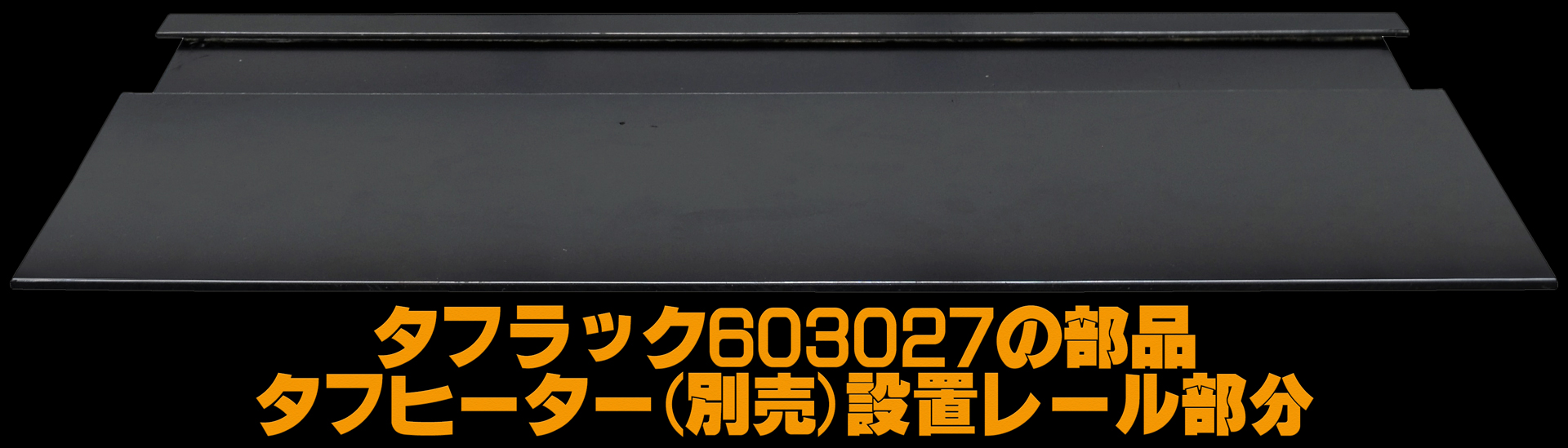タフラック603027　タフヒーター(別売)設置レール部