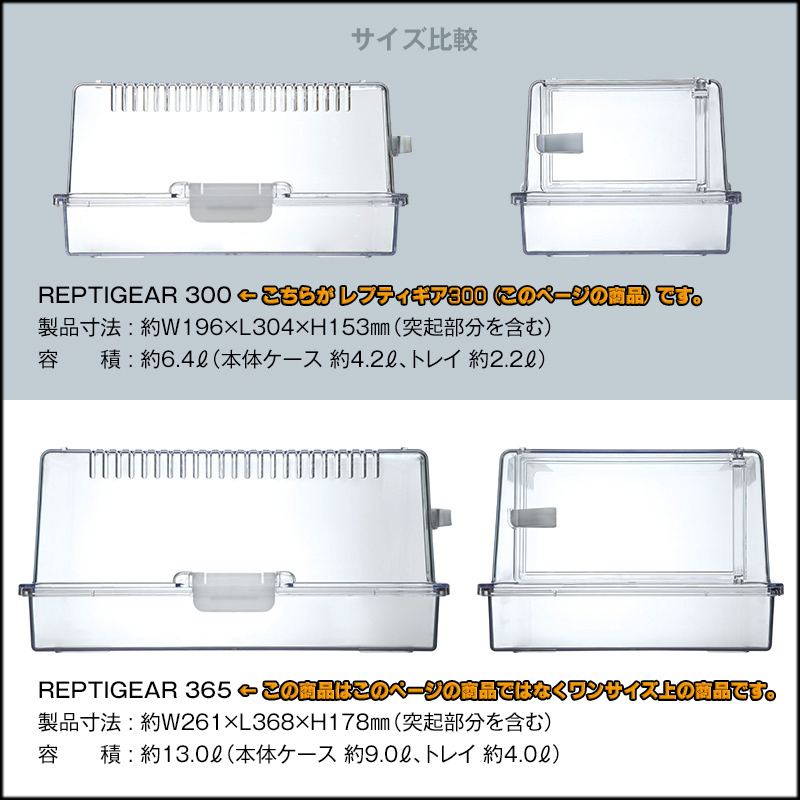 レプティギア　サイズ比較表