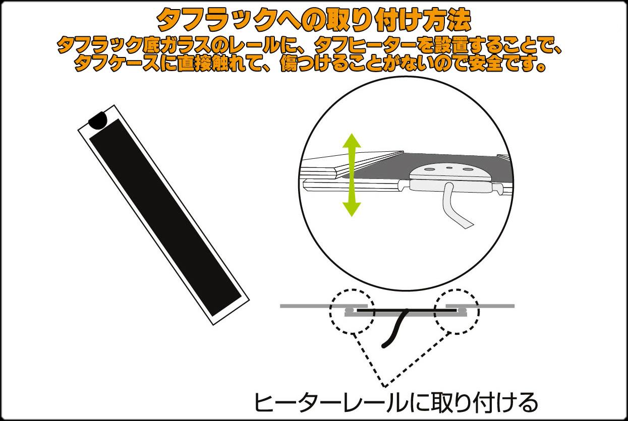 タフヒーター　タフタンクへの取り付け方法