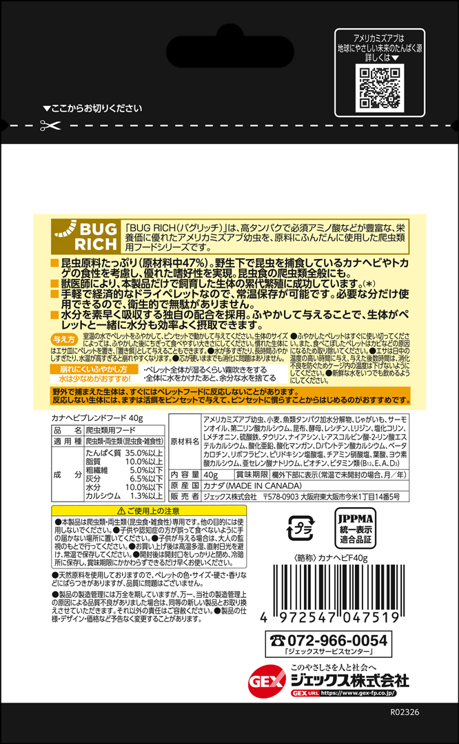 カナヘビブレンドフード40g パッケージ裏面