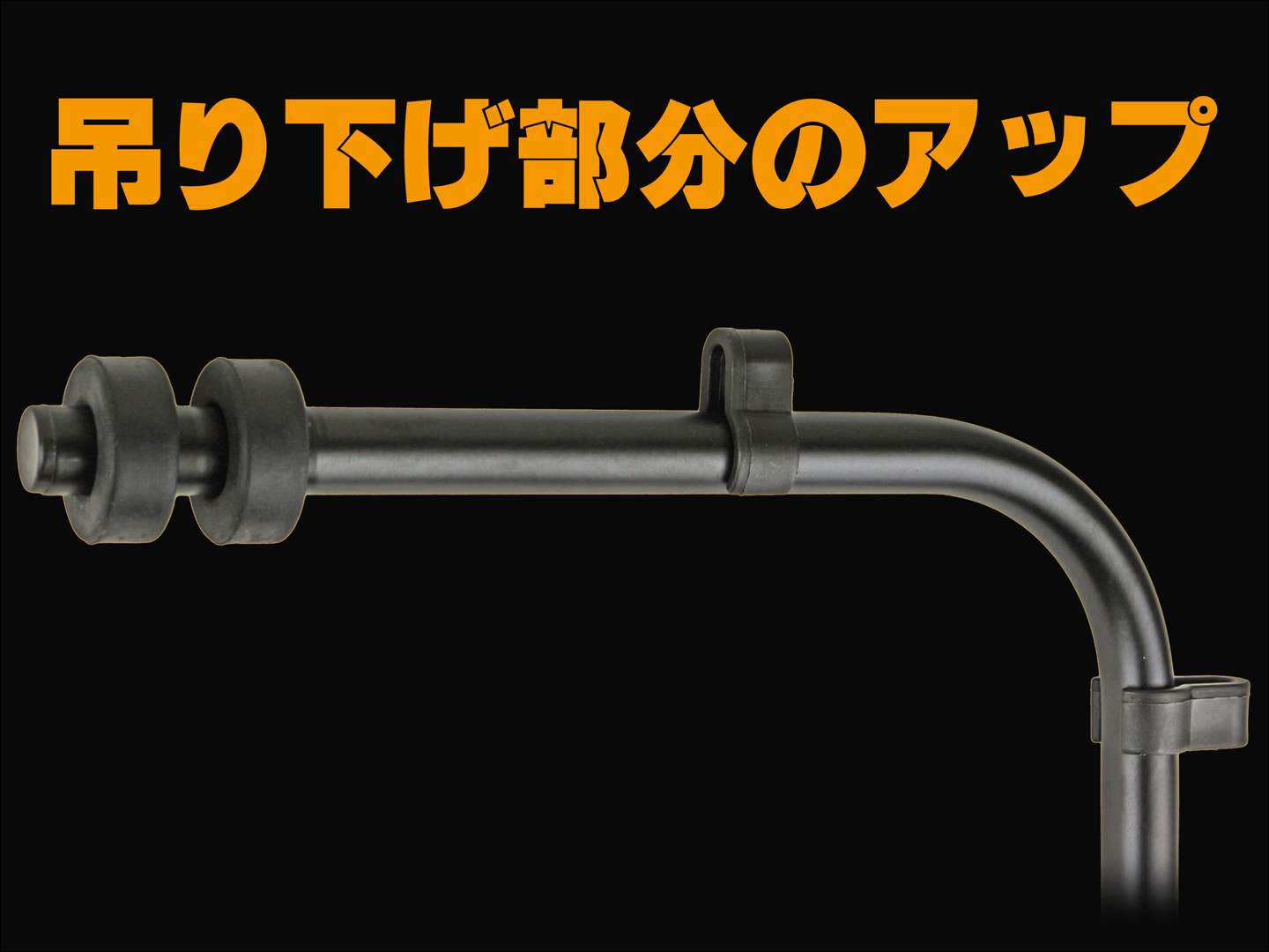 ライトスタンド　ジェックス　エキゾテラ　吊り下げ部分