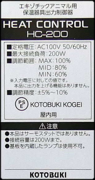 ヒートコントロールHC-200　コトブキ工芸