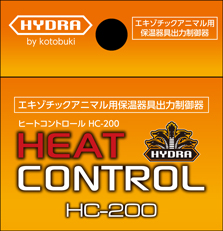 ヒートコントロールHC-200　パッケージ天面及びヘッダー