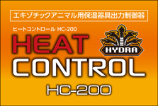ヒートコントロールHC-200　パッケージ底面