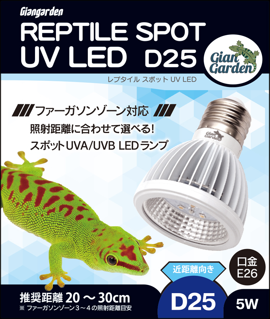 レプタイルスポットUV LED D25 パッケージ正面