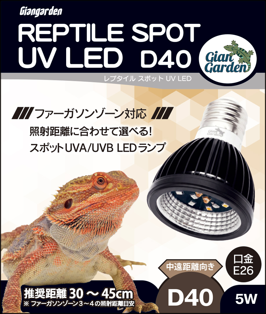 レプタイルスポットUV LED D40　パッケージ正面