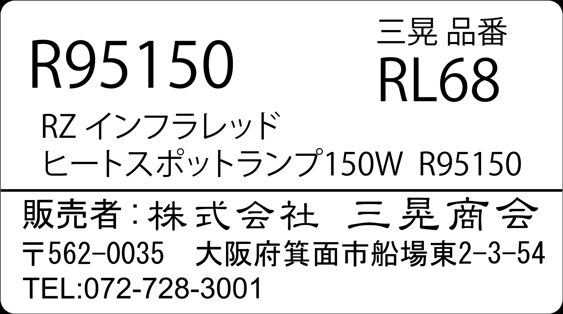 RZインフラレッドヒートスポットランプ150W　三晃商会