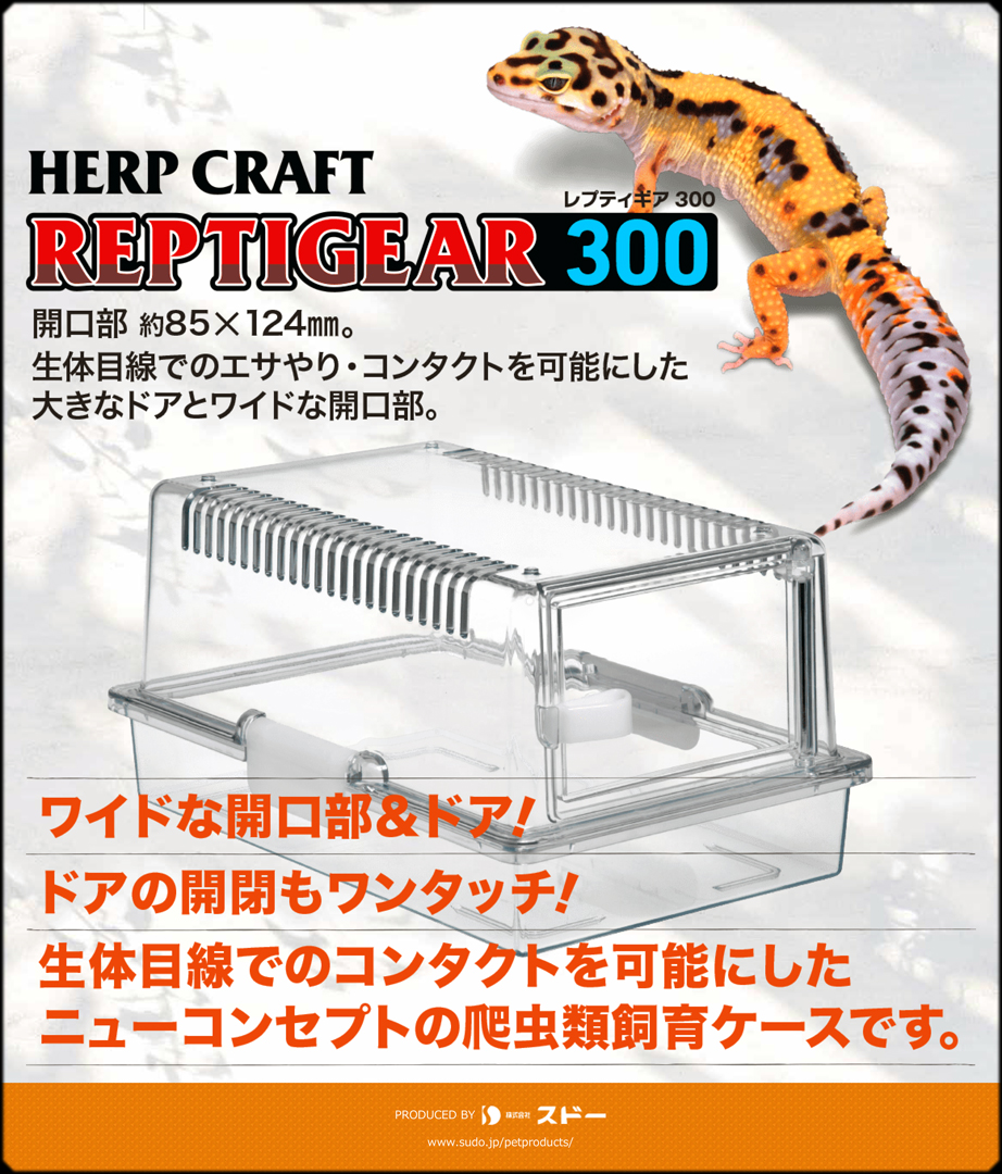 レプティギア300 ハープクラフト スドー 爬虫類飼育ケース 販売 通販