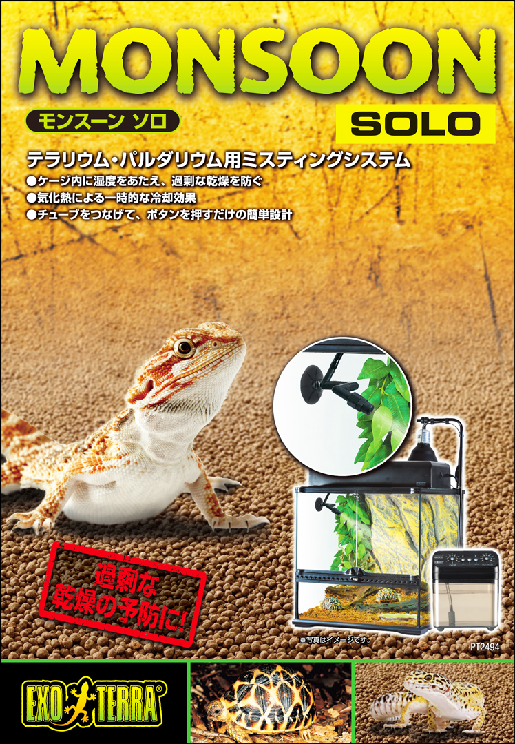 モンスーンソロ エキゾテラ GEX ミスティングシステム 販売 通販