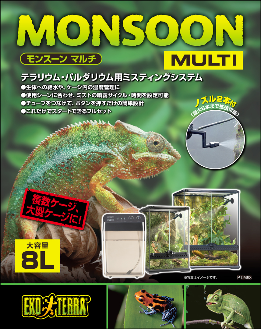 モンスーンマルチ エキゾテラ Gex ミスティングシステム 販売 通販