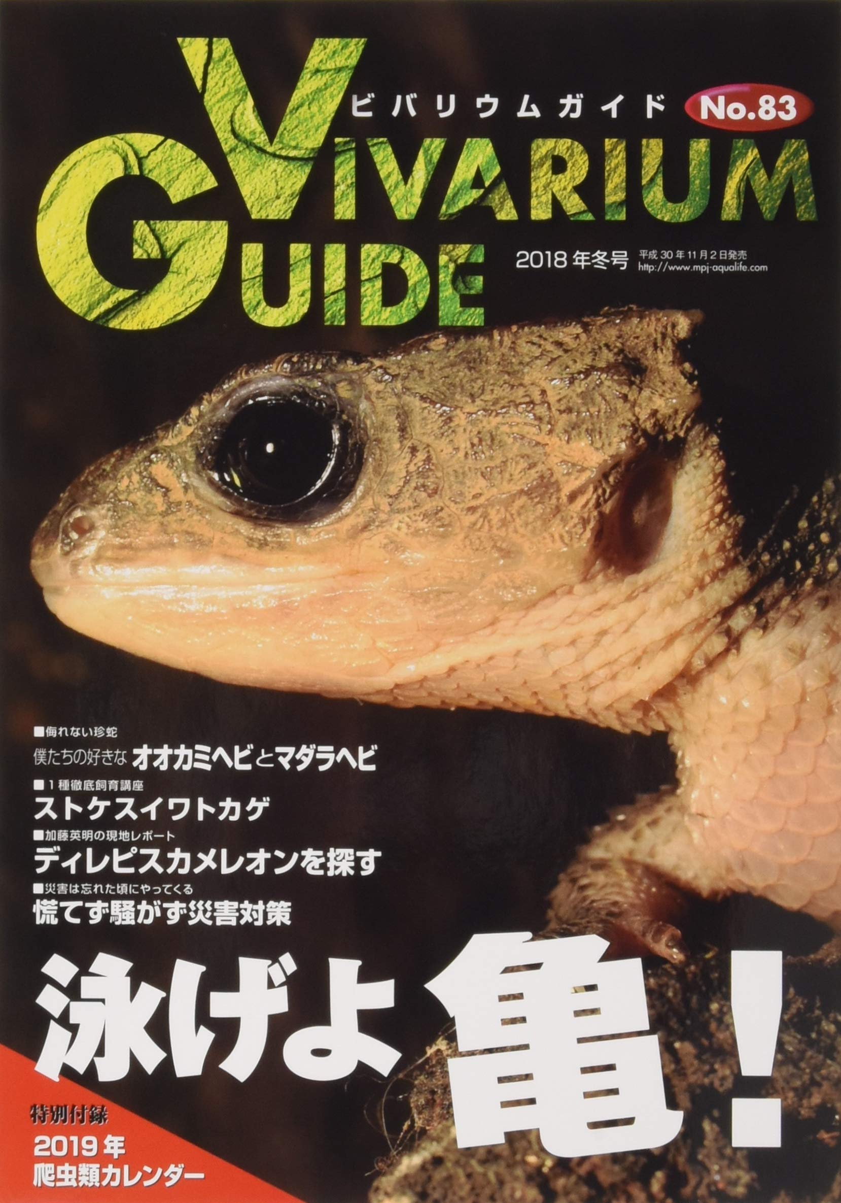 ビバリウムガイドNo.83 2018年冬号 泳げよ亀！