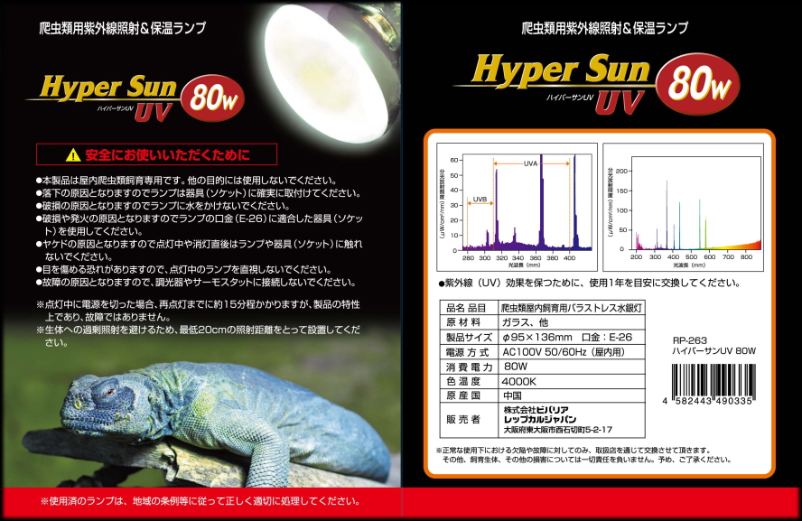 ハイパーサンUV80W 爬虫類用バラストレス水銀灯 ビバリア 販売 通販