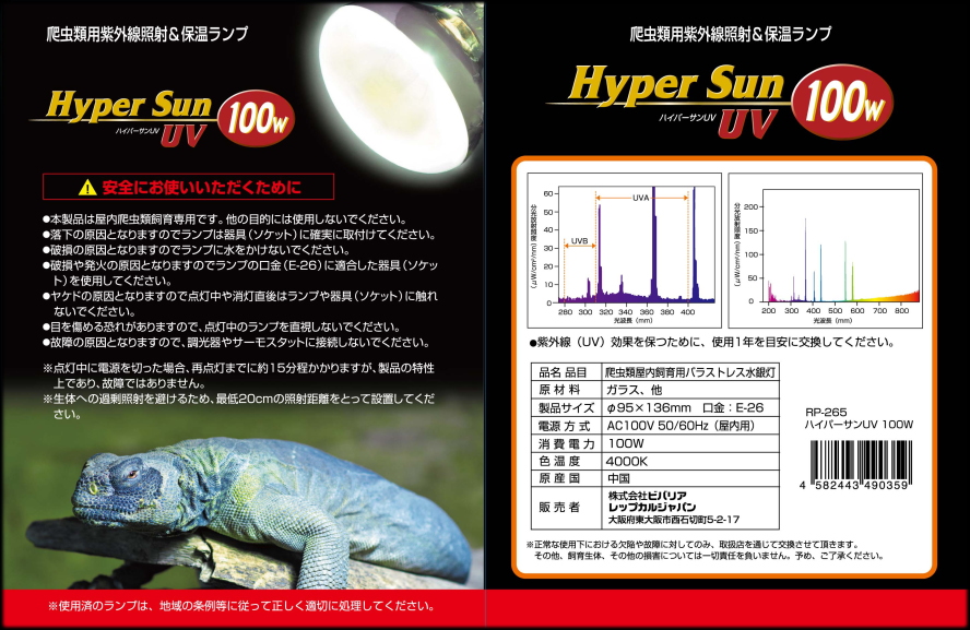 ハイパーサンUV100W 爬虫類用バラストレス水銀灯 ビバリア 販売 通販