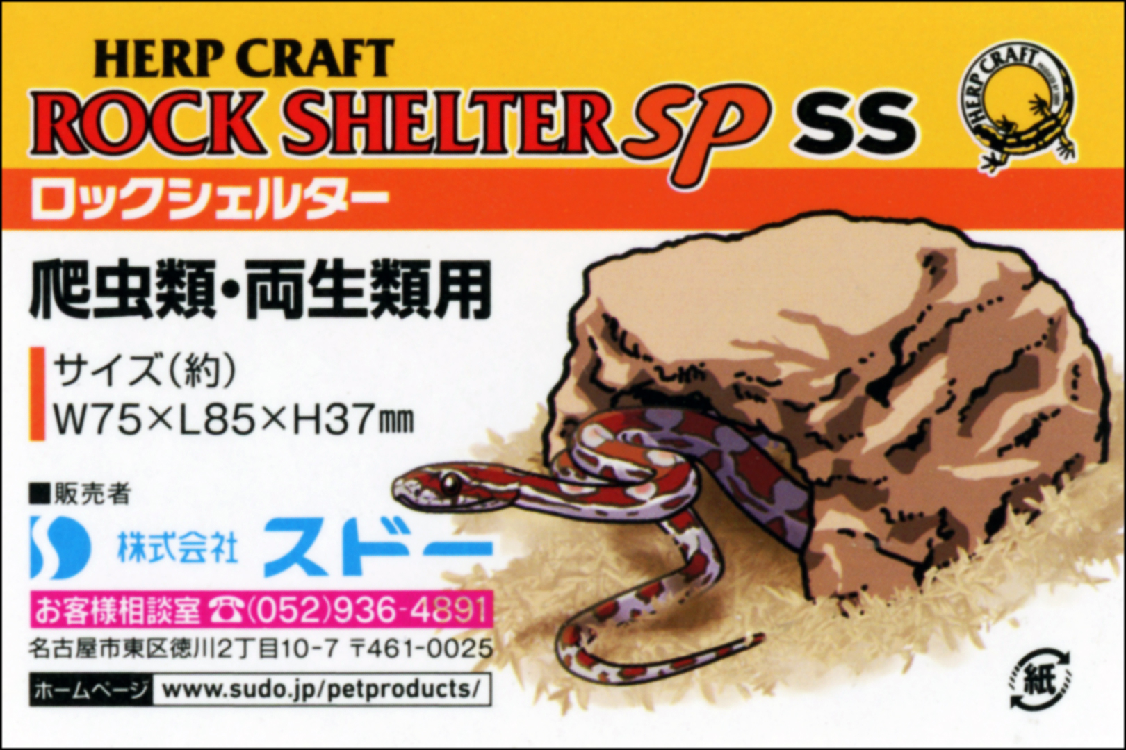 ロックシェルターSP SS　HERP CRAFT　商品タグ