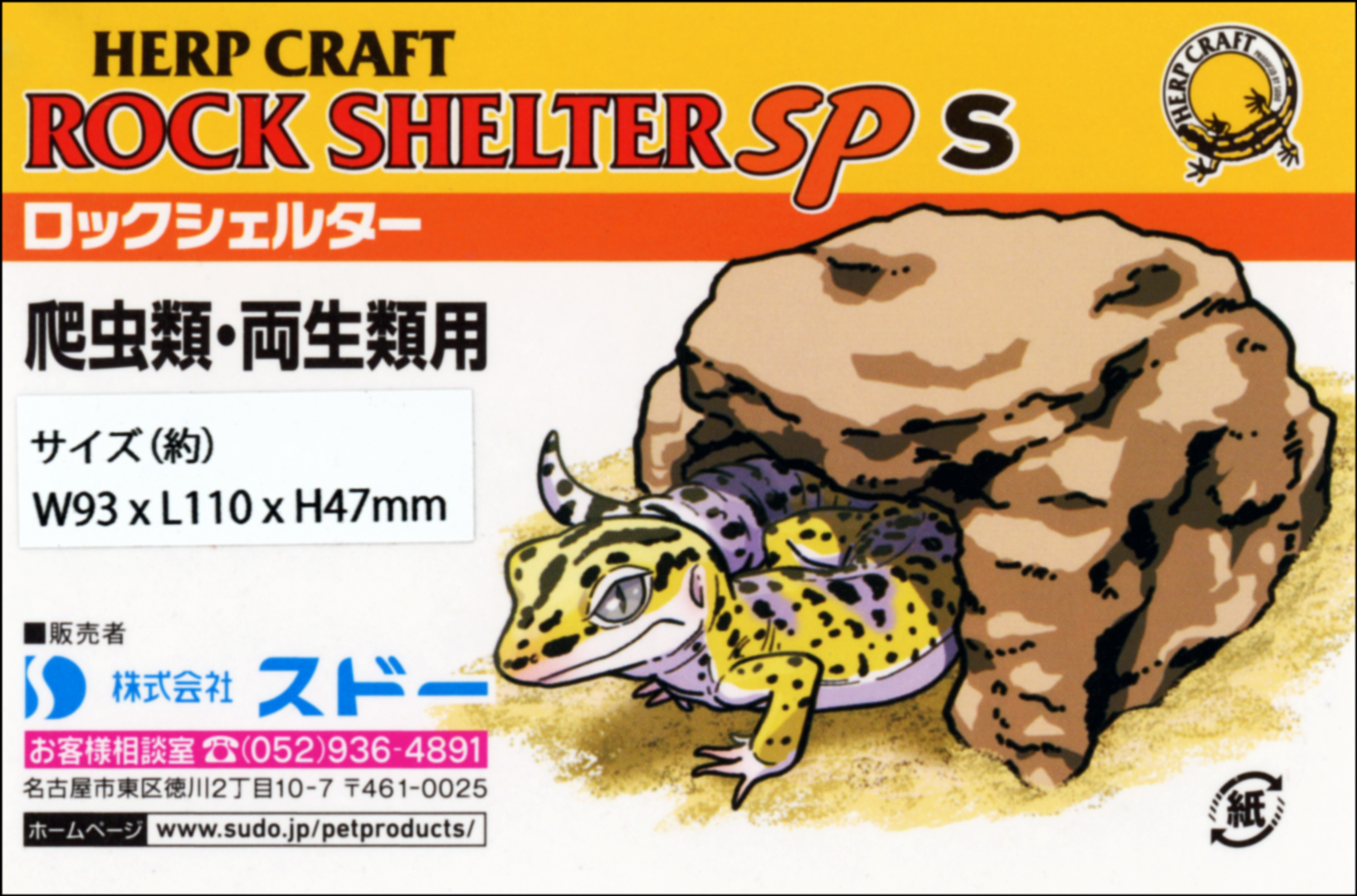 ロックシェルターSP S　HERP CRAFT　商品タグ