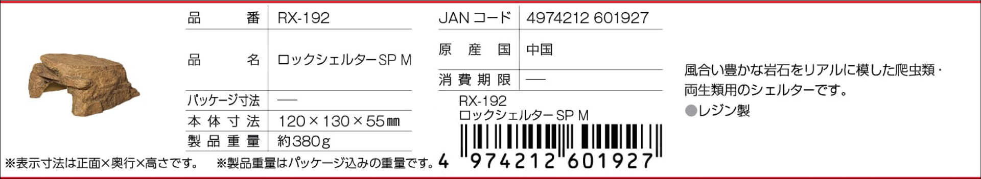 ロックシェルターSP M　HERP CRAFT　SUDO　カタログ