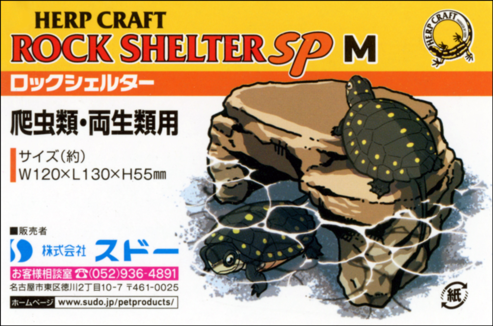 ロックシェルターSP M　HERP CRAFT　商品タグ