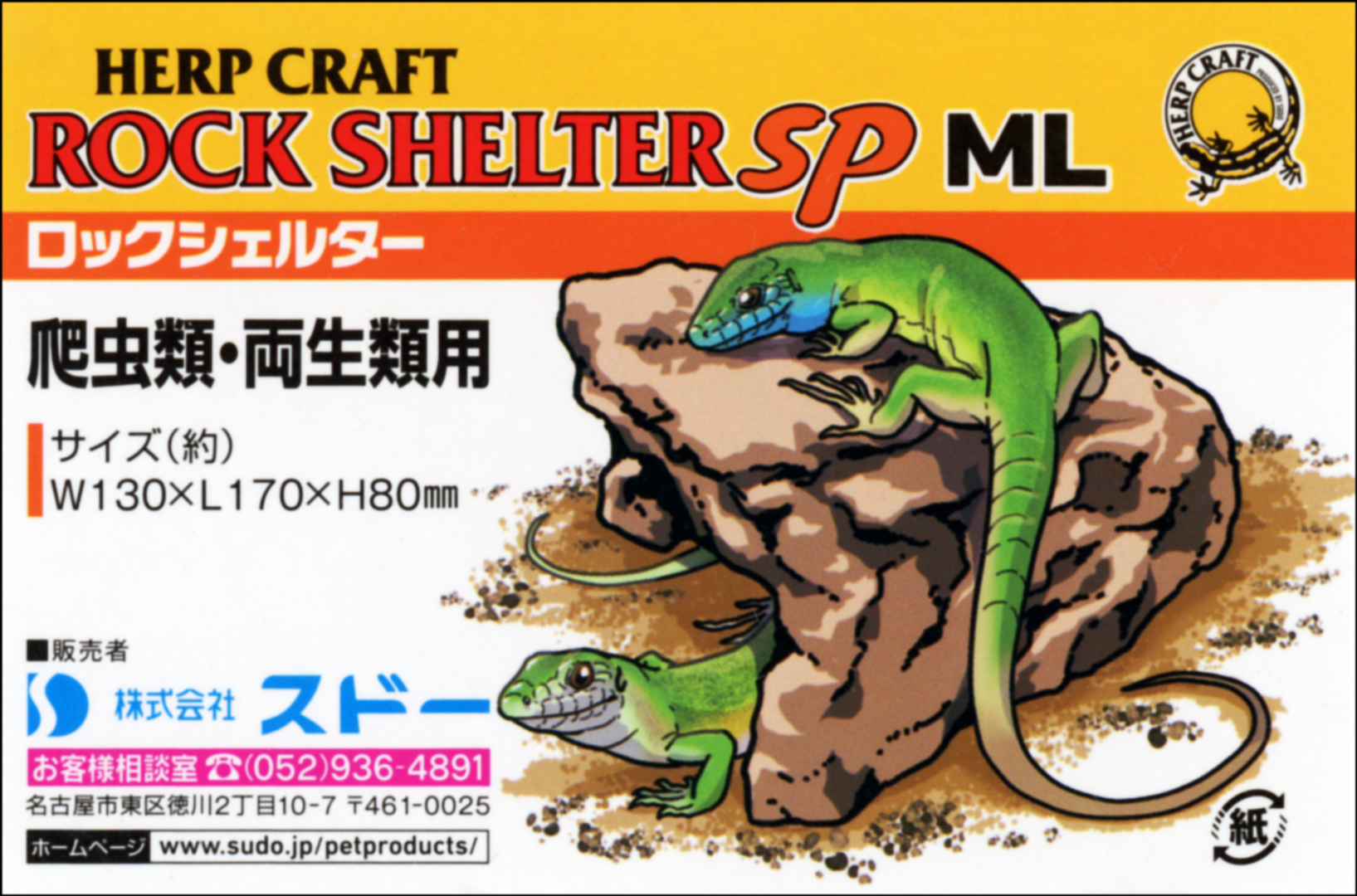 ロックシェルターSP ML　HERP CRAFT　商品タグ