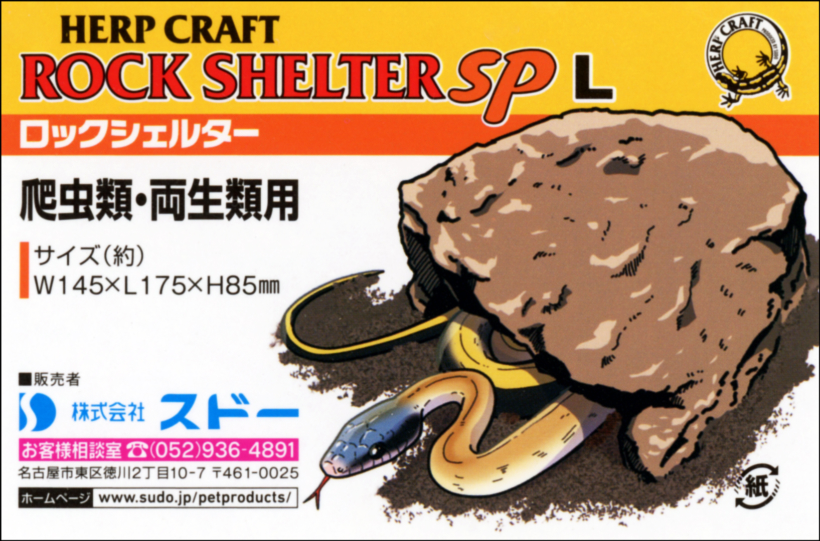 ロックシェルターSP L　HERP CRAFT　商品タグ