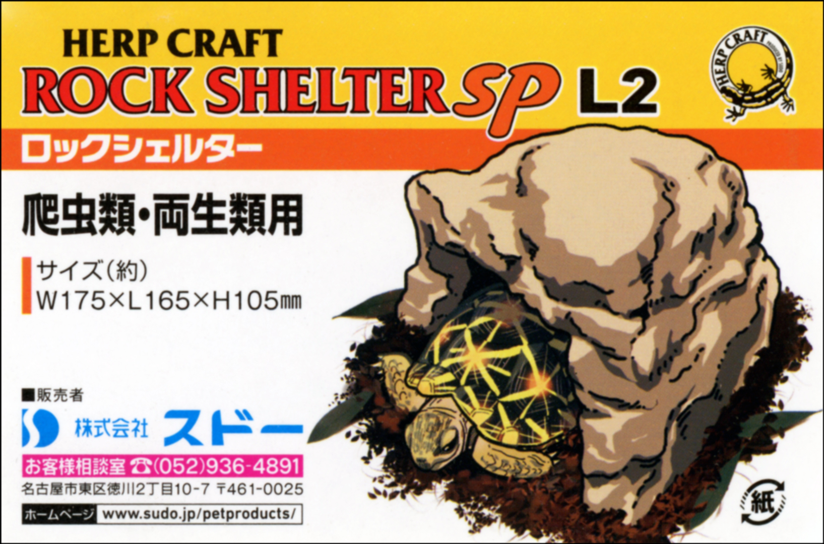 ロックシェルターSP L2　HERP CRAFT　商品タグ