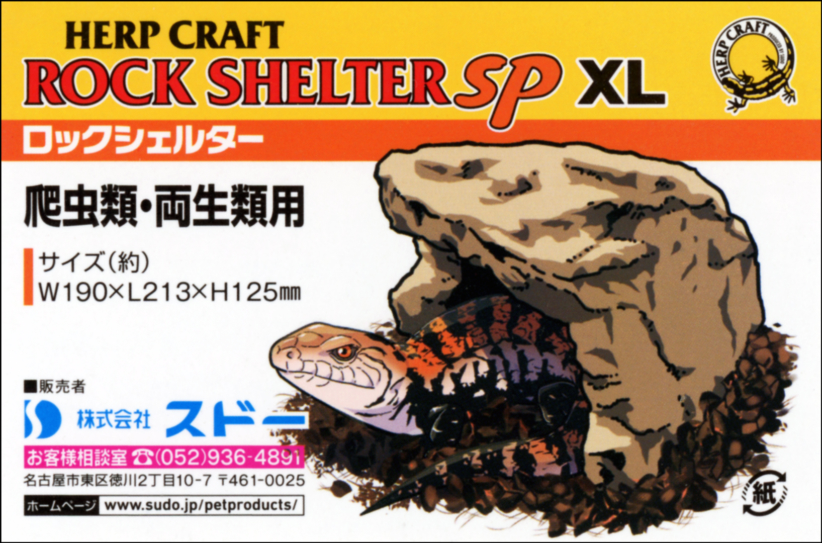 ロックシェルターSP XL　HERP CRAFT　商品タグ