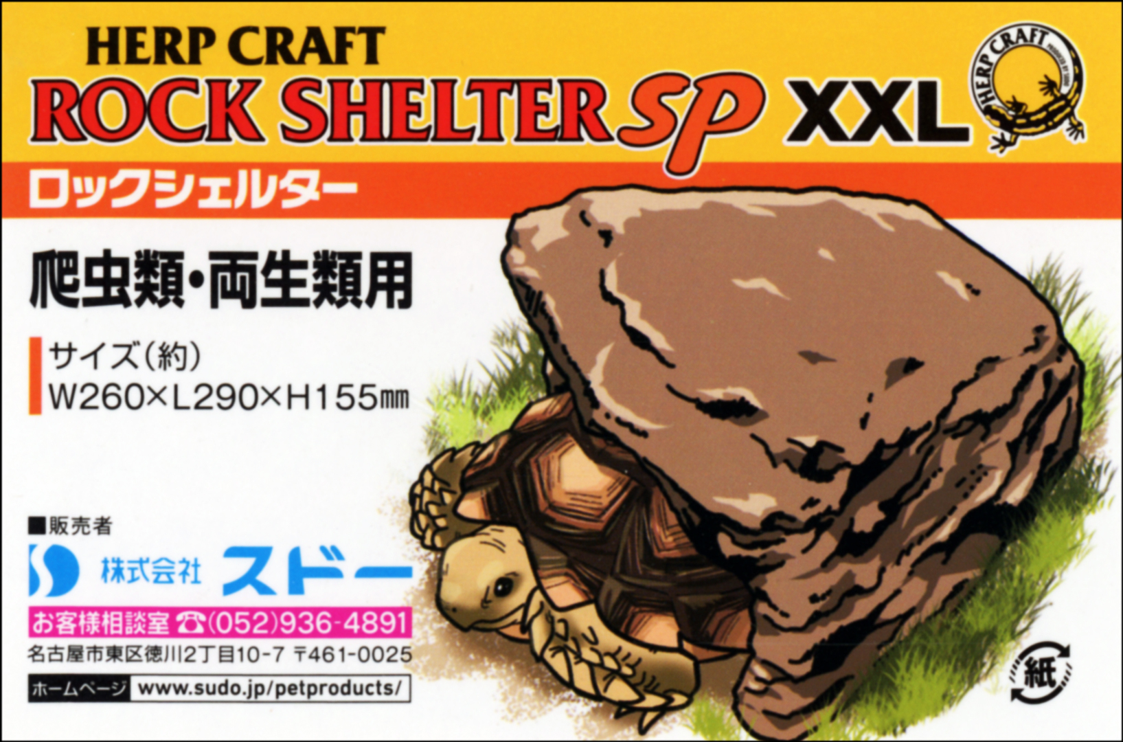 ロックシェルターSP XXL　HERP CRAFT　商品タグ