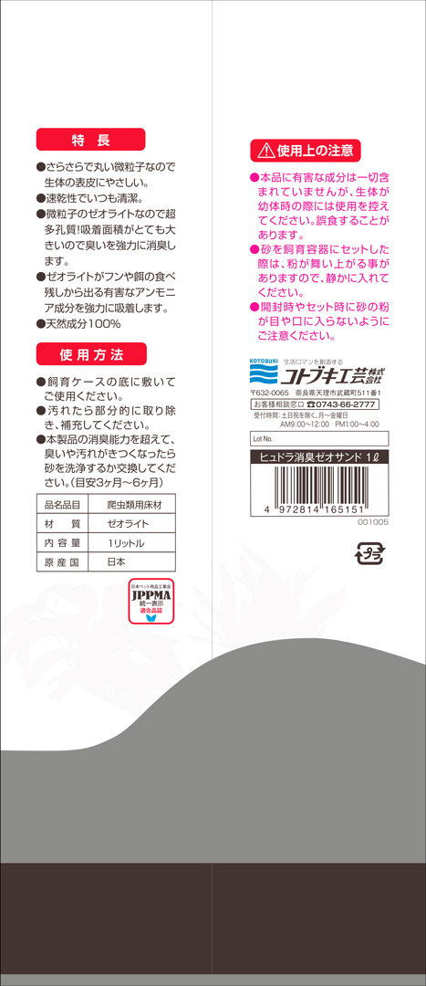 ュドラ消臭ゼオサンド1L　コトブキ KOTOBUKI　パッケージ裏面